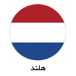holand