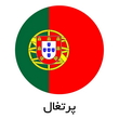 porteghal